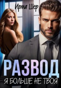 И. А. Шерстобитова - Развод. Я больше не твоя