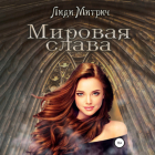Лиди Митрич - Мировая слава