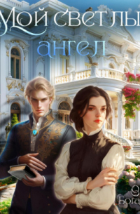 Мой светлый ангел