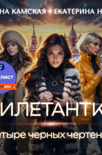 Дилетантки. Четыре черных чертенка