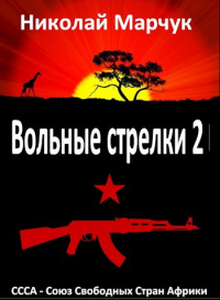 Николай Марчук - Вольные стрелки 2