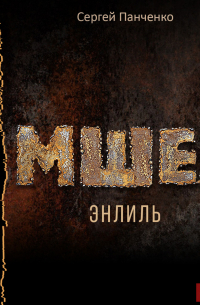 Сергей Панченко - Мшел. Книга 2. Энлиль