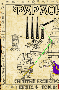 Фараон. Книга 4. Царь поневоле. Том 1