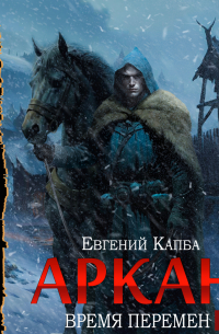 Евгений Капба - Аркан. Книга 2. Время перемен