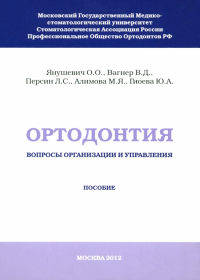  - Ортодонтия. Вопросы организации и управления
