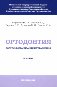  - Ортодонтия. Вопросы организации и управления