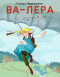 Галина Чернецкая - ВА-ЛЕРА. А чо сразу мы?