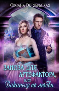 Заноза для артефактора, или Вакансия по любви