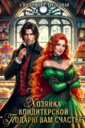Екатерина Стрелецкая - Хозяйка кондитерской &quot;Подарю вам счастье&quot;