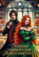 Екатерина Стрелецкая - Хозяйка кондитерской &quot;Подарю вам счастье&quot;