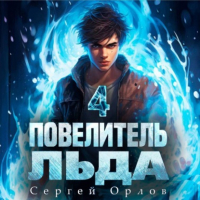 Сергей Орлов - Повелитель Льда – 4