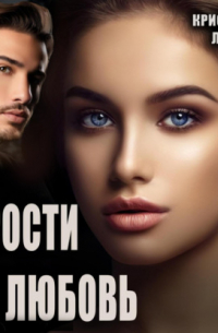 Кристина Лин - Прости за любовь