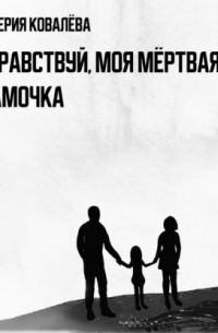 Здравствуй, моя мёртвая мамочка