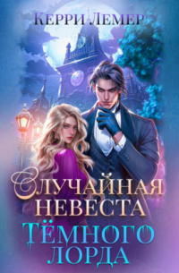Случайная невеста Темного лорда