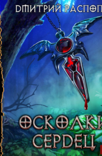 Осколки Сердец