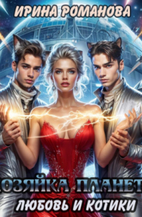 Хозяйка планеты. Любовь и котики