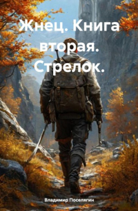 Владимир Поселягин - Жнец. Книга вторая. Стрелок.