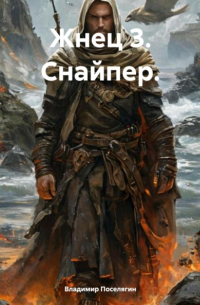 Владимир Поселягин - Жнец 3. Снайпер.
