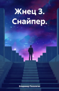 Владимир Поселягин - Жнец 3. Снайпер.