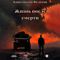 Константин Федотов - Жизнь после смерти