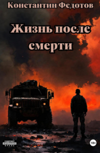 Жизнь после смерти