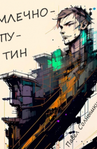 Павел Солнышкин - Млечнопутин