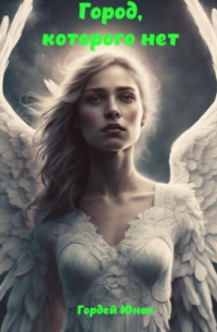 Город, которого нет