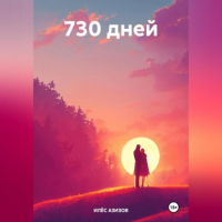 ИЛЁС АЗИЗОВ - 730 дней