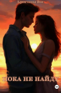 Пока не найду
