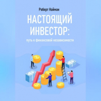 Роберт Найман - Настоящий инвестор: путь к финансовой независимости