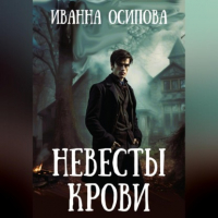 Иванна Осипова - Невесты крови