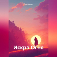 Рина Львович - Искра Огня