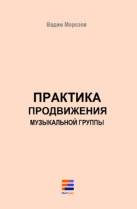 Вадим Морозов - Практика продвижения музыкальной группы