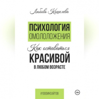 Любовь Васильевна Кошелева - Психология омоложения. Как оставаться красивой в любом возрасте