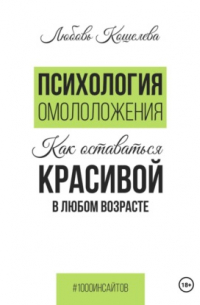 Психология омоложения. Как оставаться красивой в любом возрасте