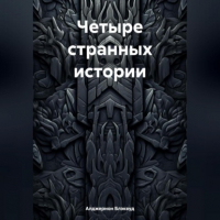 Элджернон Блэквуд - Четыре странных истории