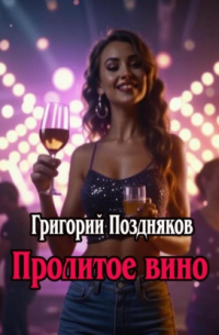 Пролитое вино