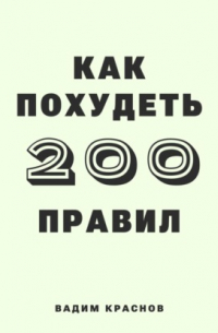 Вадим Краснов - 200 правил как похудеть