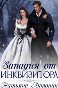 Западня от инквизитора