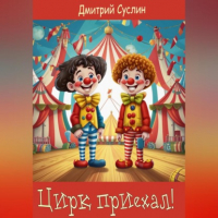 Дмитрий Суслин - Цирк приехал!