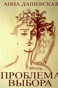 Проблема выбора