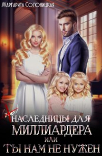 Маргарита Солоницкая - (не)наследницы для миллиардера, или Ты нам не нужен