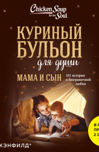  - Куриный бульон для души. Мама и сын. 101 история о безграничной любви