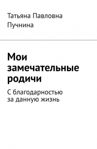 Мои замечательные родичи. С благодарностью за данную жизнь