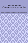 Удивительная Исландия. Серия «Удивительное страноведение. Калейдоскоп вопросов»
