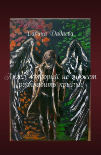 Сабина Дадаева - Ангел, который не может расправить крылья