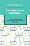 Наталья Ильина - Удивительная Беларусь. Серия «Удивительное страноведение. Калейдоскоп вопросов»