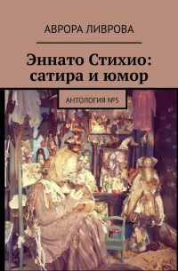 Аврора Ливрова - Эннато Стихио: сатира и юмор. Антология №5