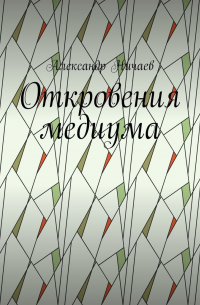 Александр Ничаев - Откровения медиума