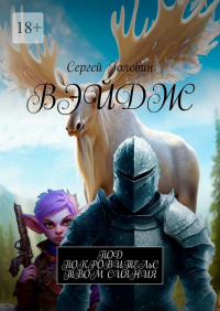 Сергей Головин - Вэйдж